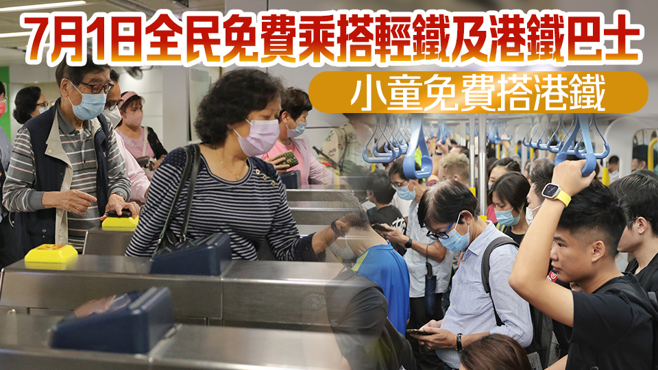 港鐵周六起一連3天增加400班車 方便市民旅客參加七一慶?；顒?