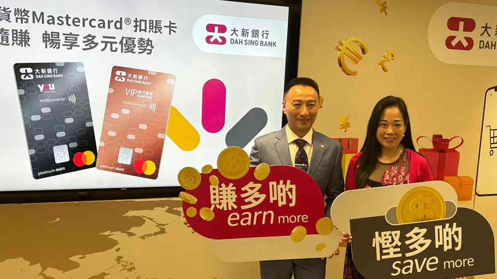 大新推出多幣種Mastercard扣賬卡 涵蓋11種貨幣