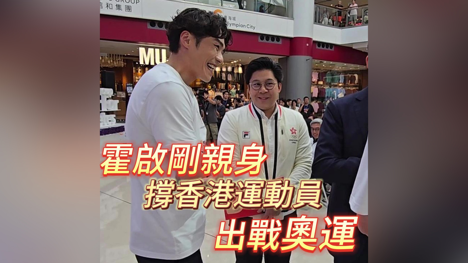有片｜霍啟剛親身撐香港運(yùn)動(dòng)員出戰(zhàn)奧運(yùn)