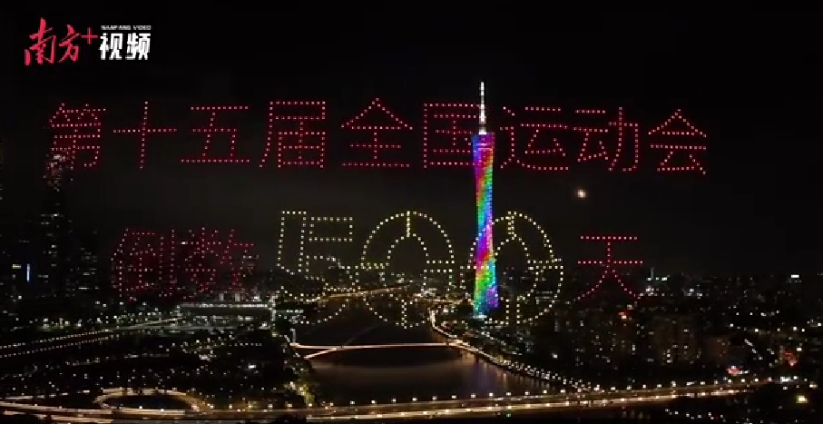 有片丨全運(yùn)會倒計時500天！廣東多地儀式感拉滿