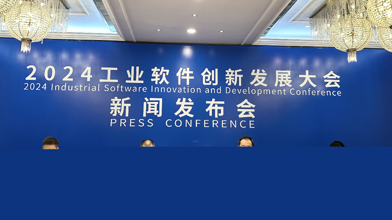 2024工業(yè)軟件創(chuàng)新發(fā)展大會(huì)將於11月13日在株洲舉行