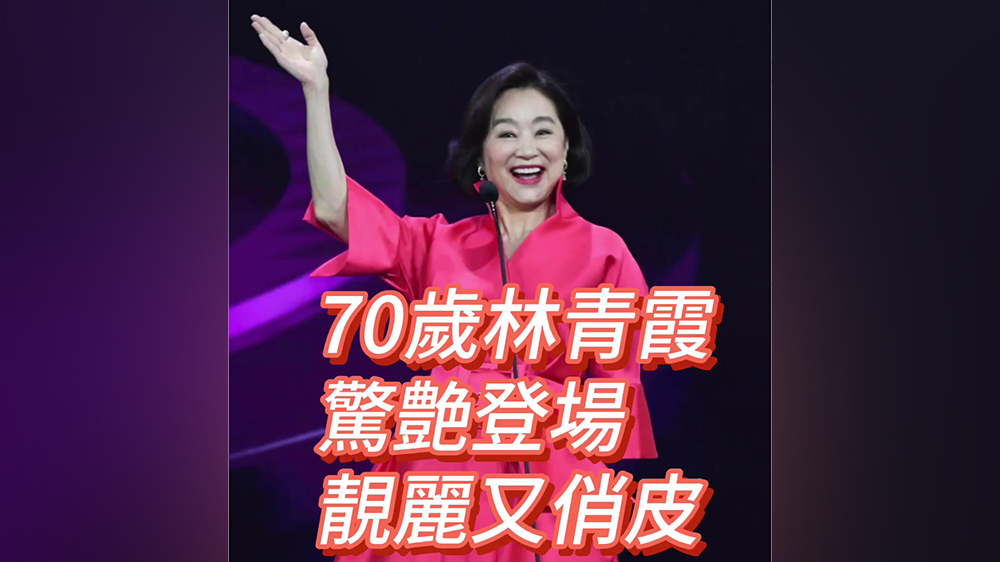 有片｜70歲林青霞驚艷登場(chǎng) 靚麗又俏皮