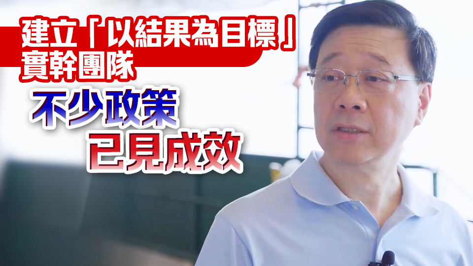 李家超分享上任兩周年心得：責任重大但使命光榮 感謝團隊及社會各界支持