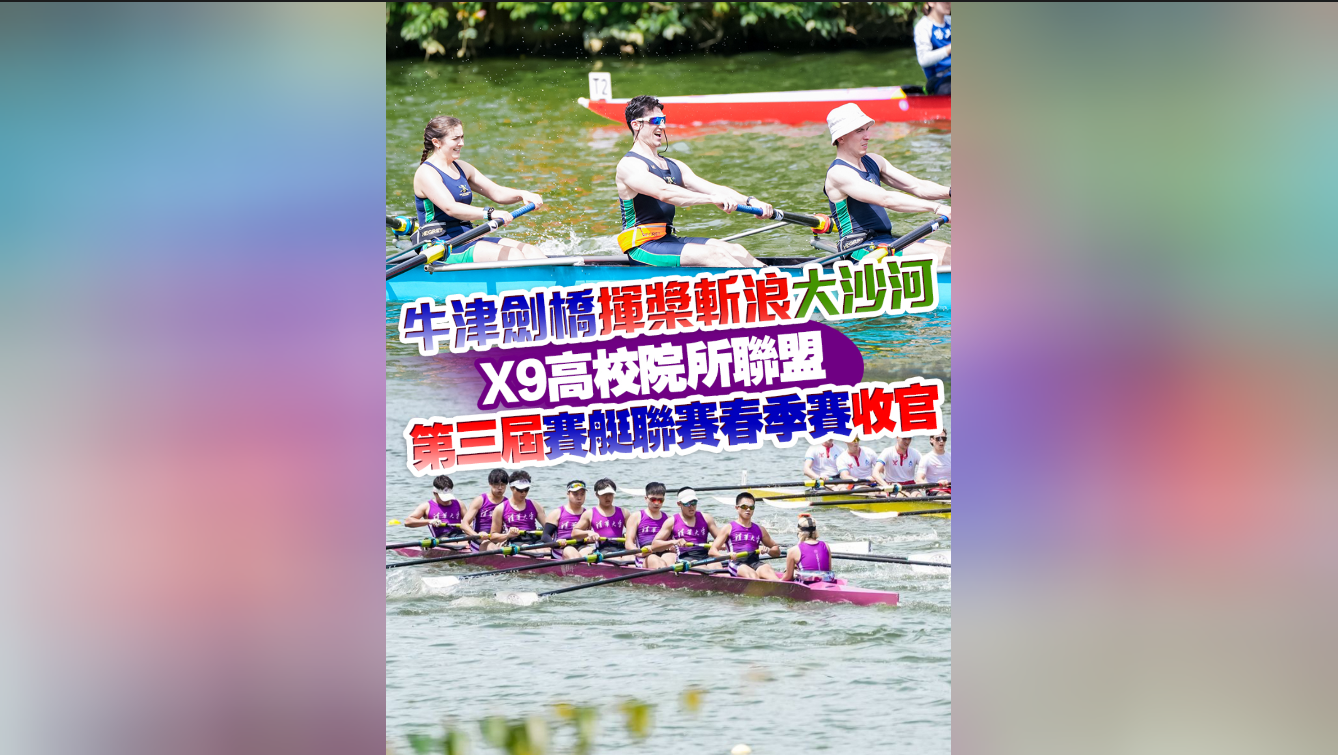 有片｜揮槳逐浪，文化同舟 X9高校院所聯(lián)盟第三屆賽艇聯(lián)賽春季賽收官