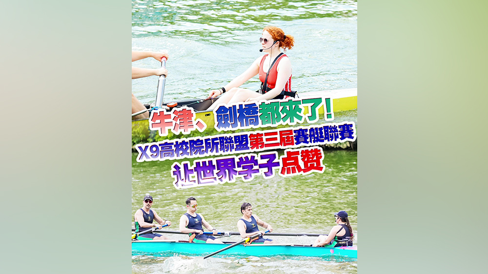 有片｜牛津、劍橋都來(lái)了！X9高校院所聯(lián)盟第三屆賽艇聯(lián)賽讓世界學(xué)子點(diǎn)讚