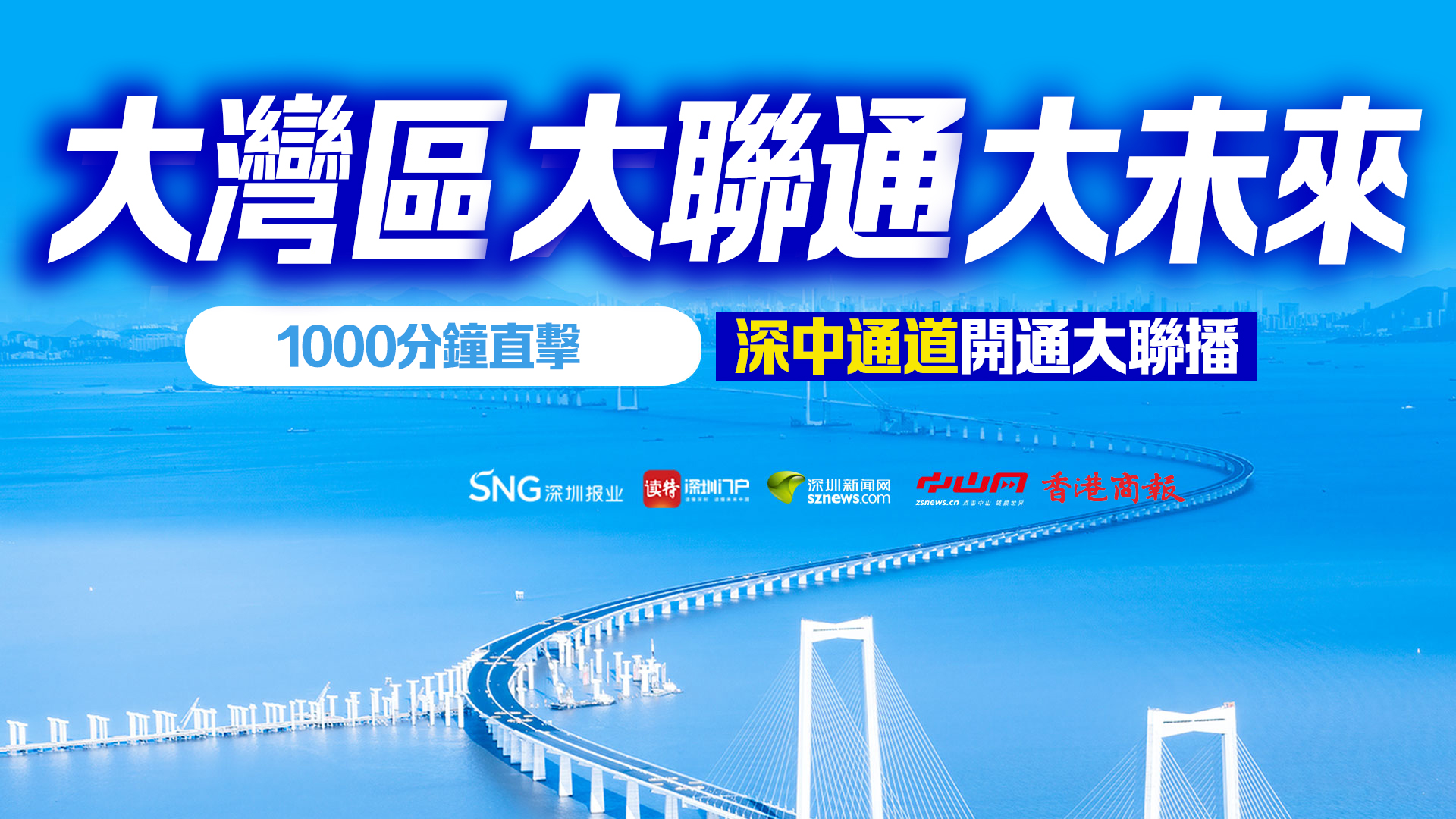 直播丨大灣區(qū) 大聯(lián)通 大未來(lái)——1000分鐘直擊「深中通道」