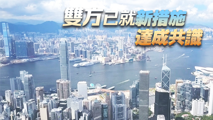 特區(qū)政府熱烈歡迎CEPA下進(jìn)一步開放服務(wù)貿(mào)易完成實(shí)質(zhì)性磋商