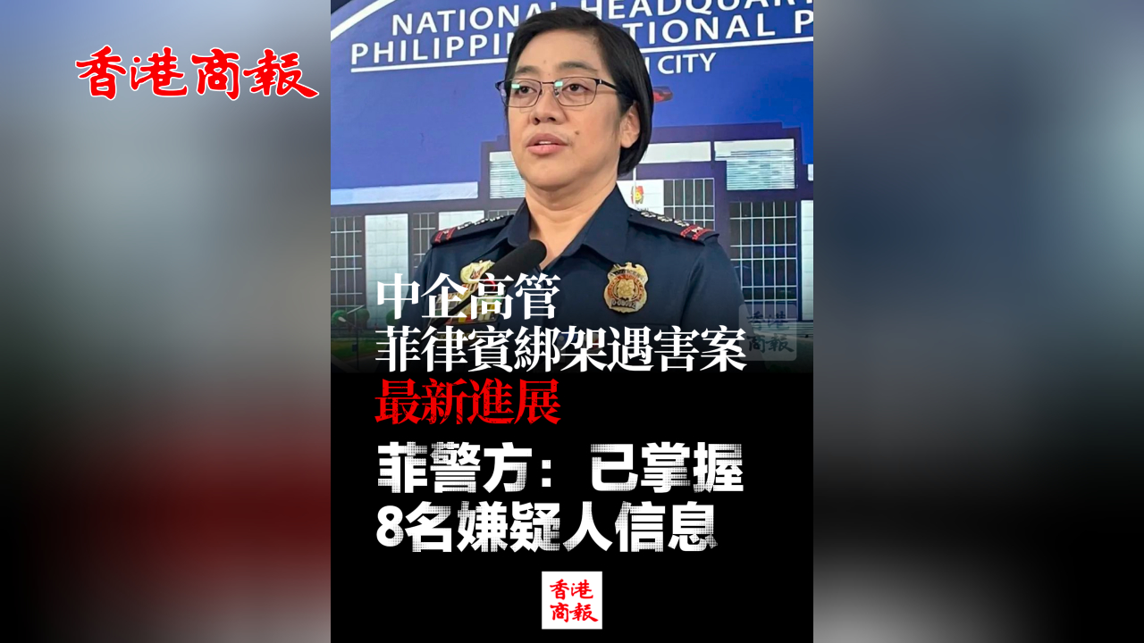 有片丨中企高管菲律賓綁架遇害案最新進展！菲警方：已掌握8名嫌疑人信息