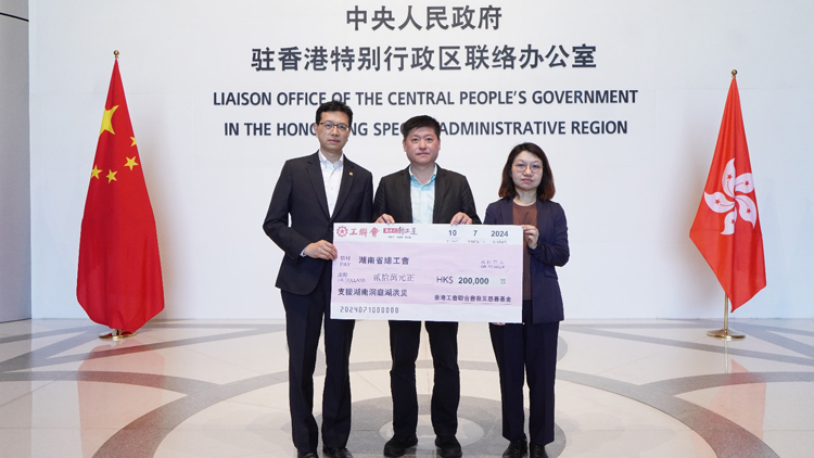 工聯(lián)會捐款20萬元 支援湖南受洪災影響同胞