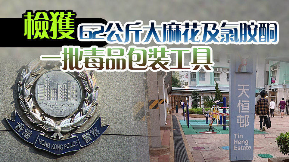 警破天水圍毒品儲(chǔ)存?zhèn)} 拘捕4人 檢值1600萬毒品