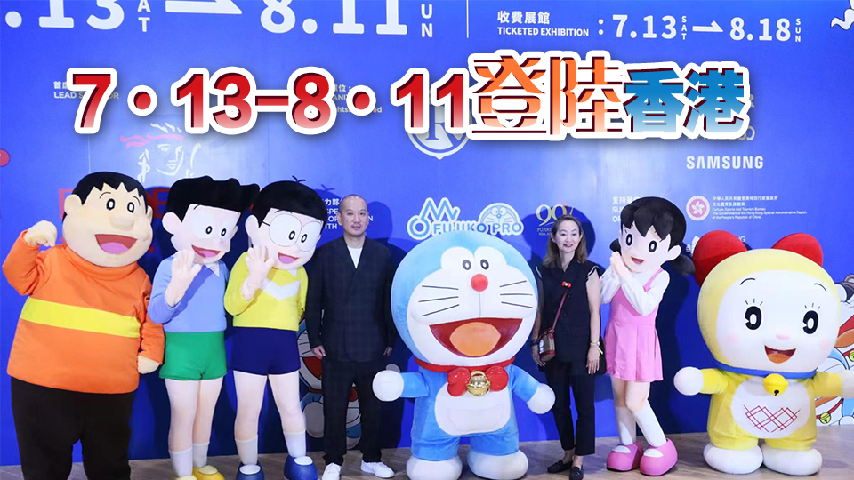 多圖｜多啦A夢巡迴特展周六起舉行 分免費(fèi)及收費(fèi)兩個展區(qū)