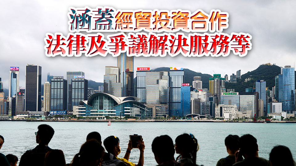 港府向中央部委提請12項(xiàng)工作建議 進(jìn)一步推進(jìn)共建「一帶一路」