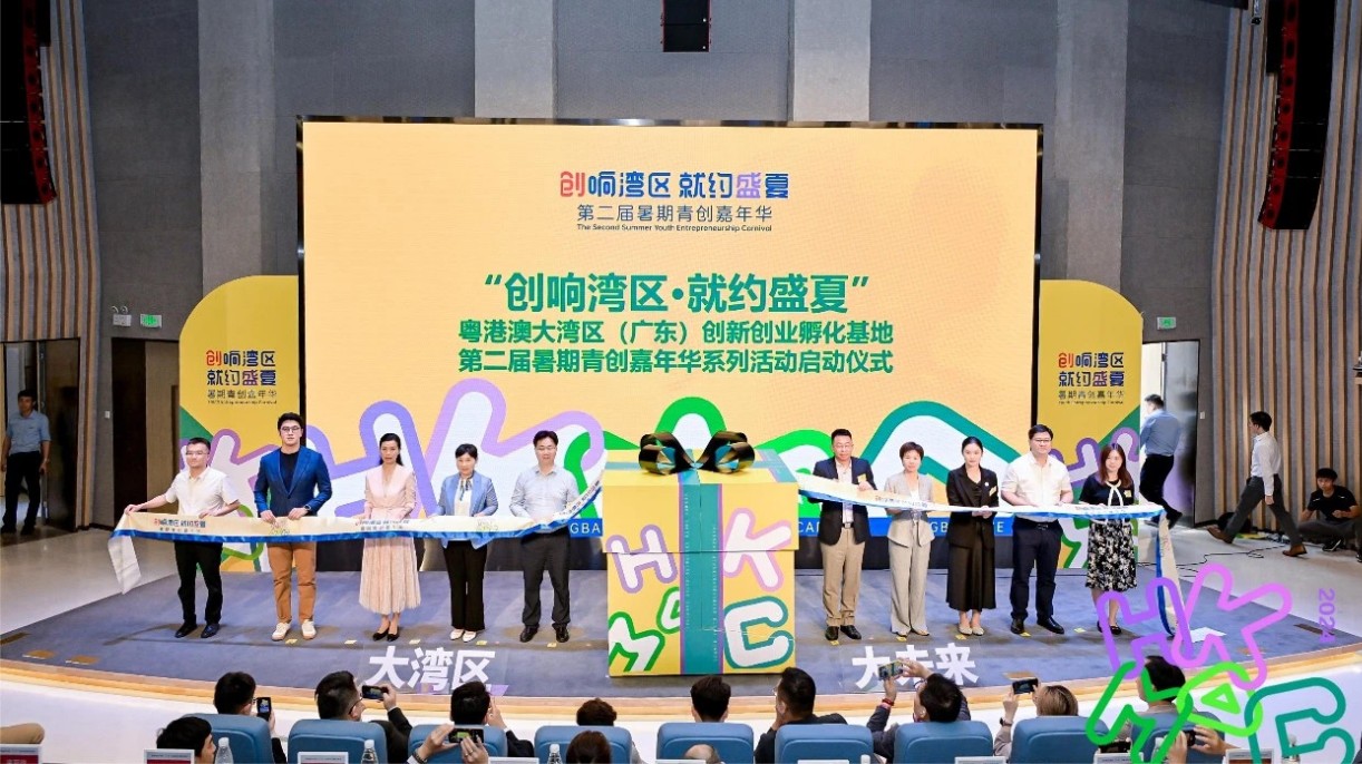 粵港澳大灣區(qū)（廣東）創(chuàng)新創(chuàng)業(yè)孵化基地第二屆暑期青創(chuàng)嘉年華系列活動啟動