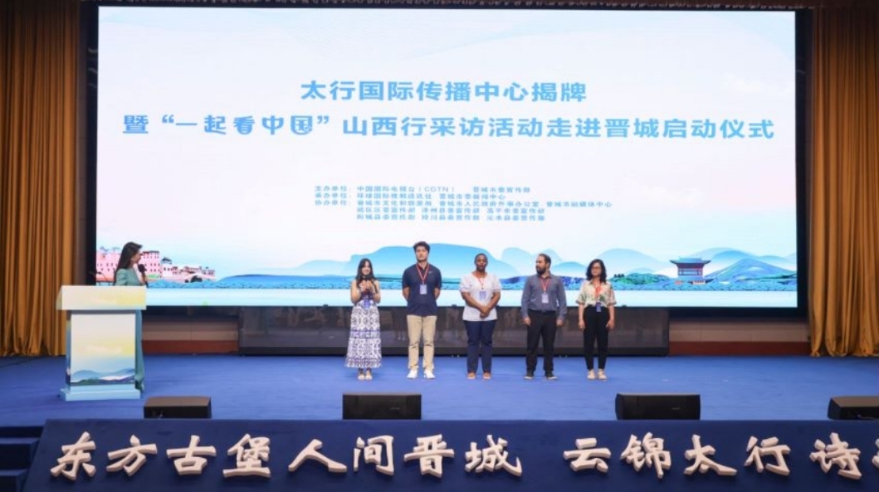 太行國(guó)際傳播中心在山西晉城揭牌