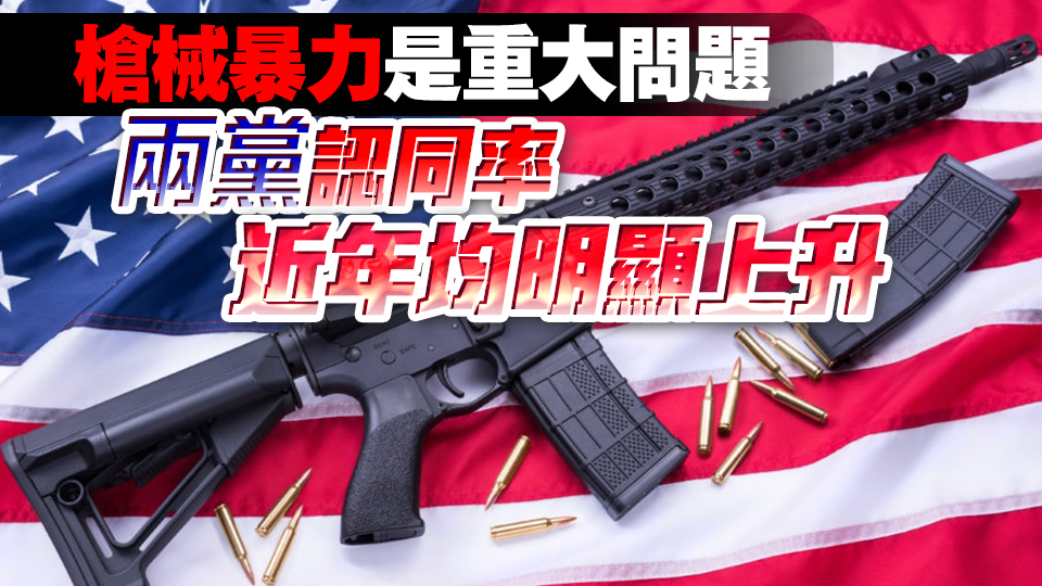 【商報(bào)圖說】美國槍械自由 民情若何？