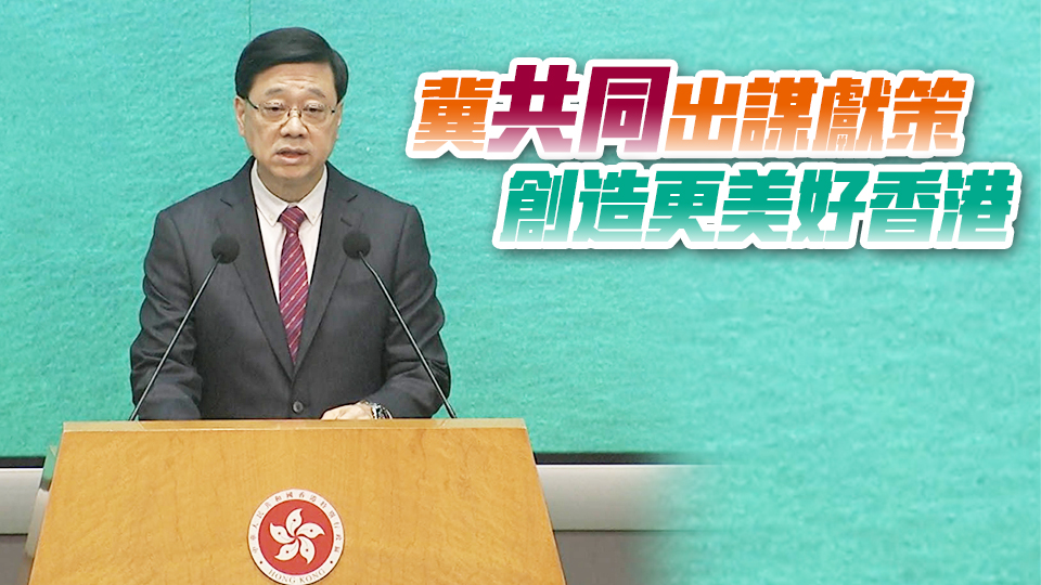 施政報告諮詢期16日展開 李家超：將出席逾40場諮詢會