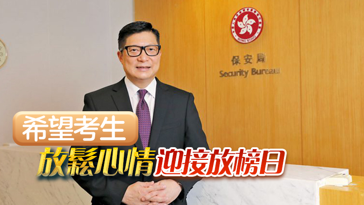 DSE17日放榜 鄧炳強(qiáng)鼓勵(lì)考生：唔理放榜幾多分 人生都可100分