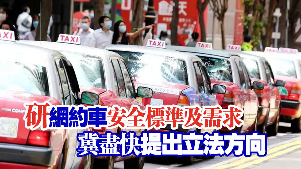 李家超：評(píng)估網(wǎng)約車需求及安全標(biāo)準(zhǔn) 冀通過(guò)「組合拳」提升服務(wù)