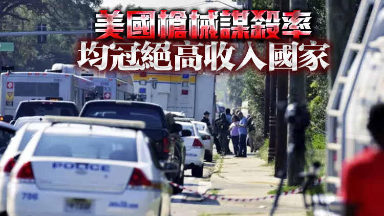 【商報(bào)圖說】美國槍械死傷有多嚴(yán)重？