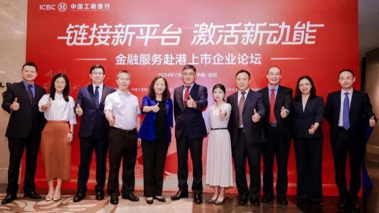 深圳工行聯(lián)動多方資源舉辦金融服務(wù)赴港上市企業(yè)論壇 