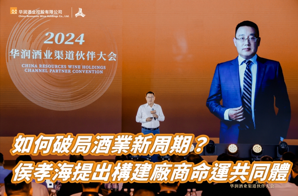 如何破局酒業(yè)新周期？侯孝海提出構建廠商命運共同體