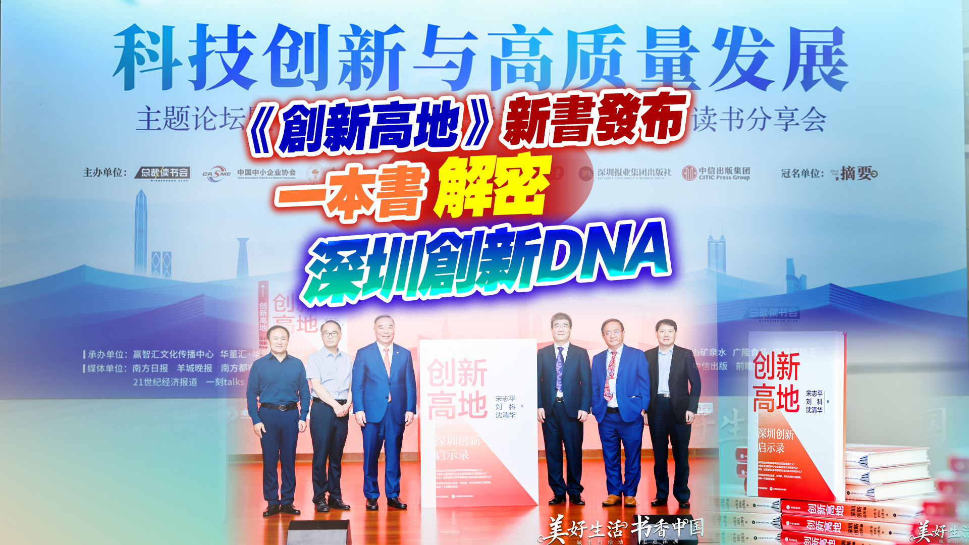 有片丨《創(chuàng)新高地》新書發(fā)布  一本書解密深圳創(chuàng)新DNA