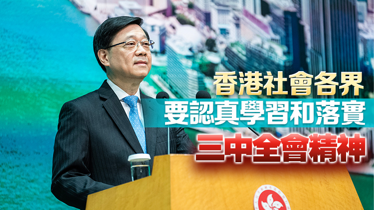 李家超：熱烈祝賀二十屆三中全會(huì)勝利閉幕 對(duì)香港以至全世界都有深刻影響