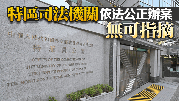 外交部駐港公署正告美國少數(shù)政客：尊重法治正義、停止政治操弄