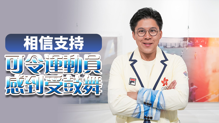 巴黎奧運丨霍啟剛：對香港運動員表現(xiàn)有信心 籲市民支持