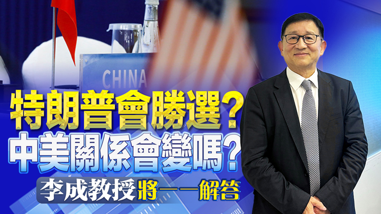 直播 | 特朗普會(huì)勝選？中美關(guān)係會(huì)變嗎？李成教授將一一解答