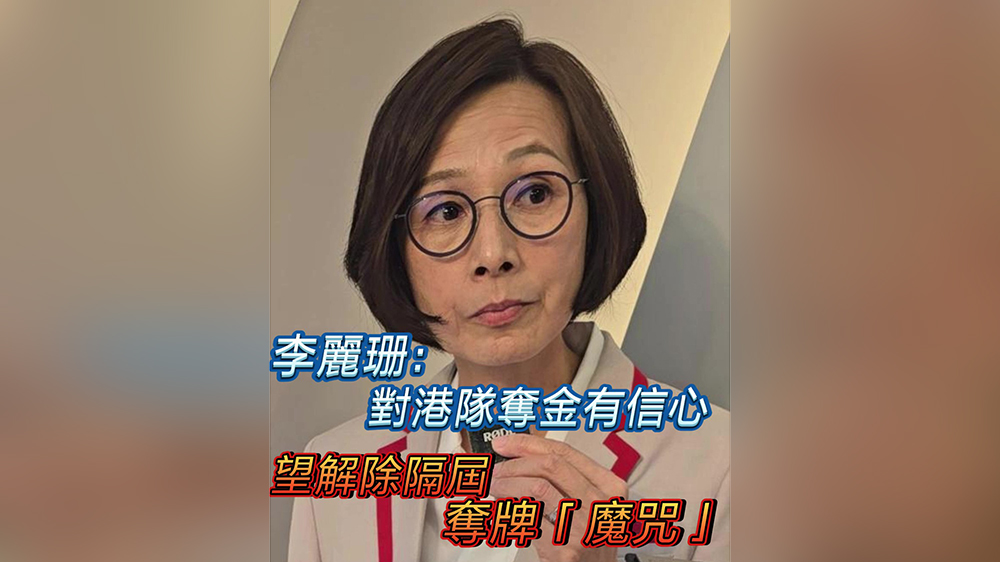 有片｜李麗珊：對港隊(duì)奪金有信心 望解除隔屆奪牌「魔咒」