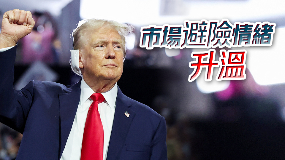 拜登突退選增不確定性 「特朗普交易」恐令市場波動(dòng)性飆升