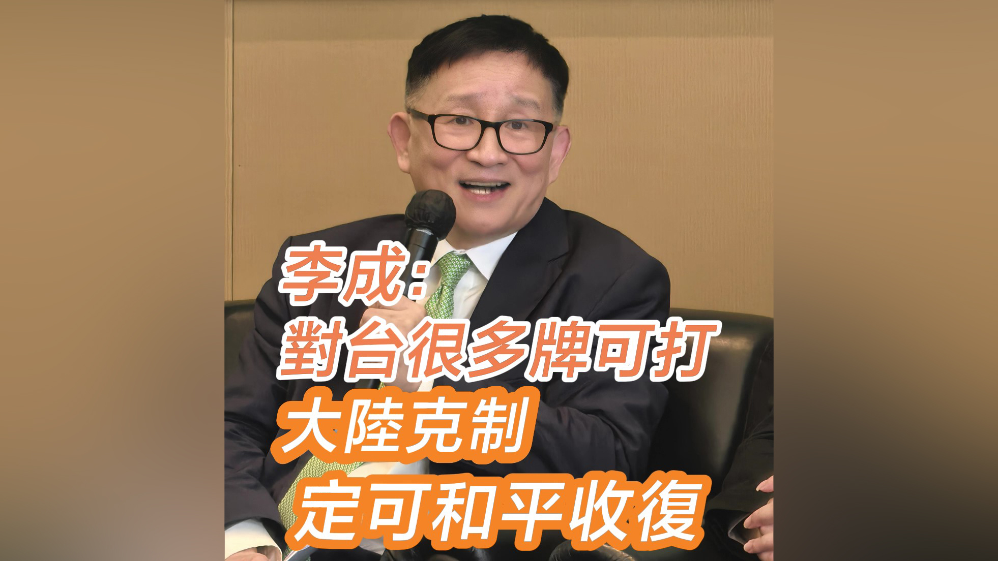 有片｜李成：對臺很多牌可打 大陸克制定可和平收復(fù)