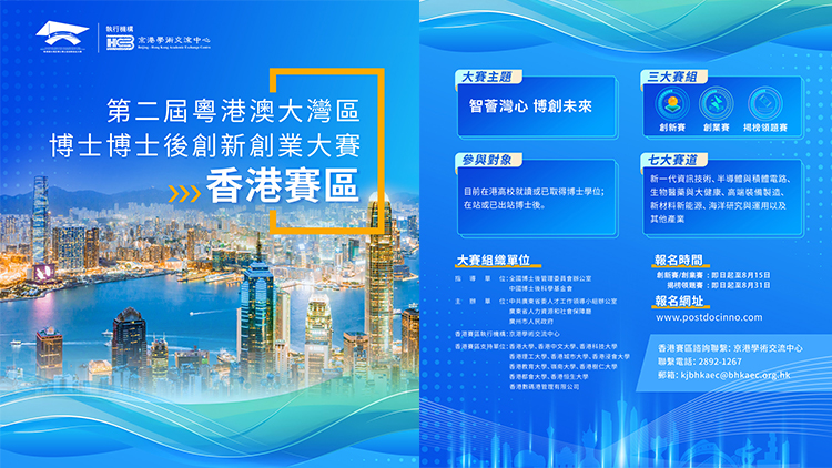 大灣區(qū)博士博士後創(chuàng)新創(chuàng)業(yè)大賽正接受報名 香港可參與創(chuàng)新賽及揭榜領(lǐng)題賽