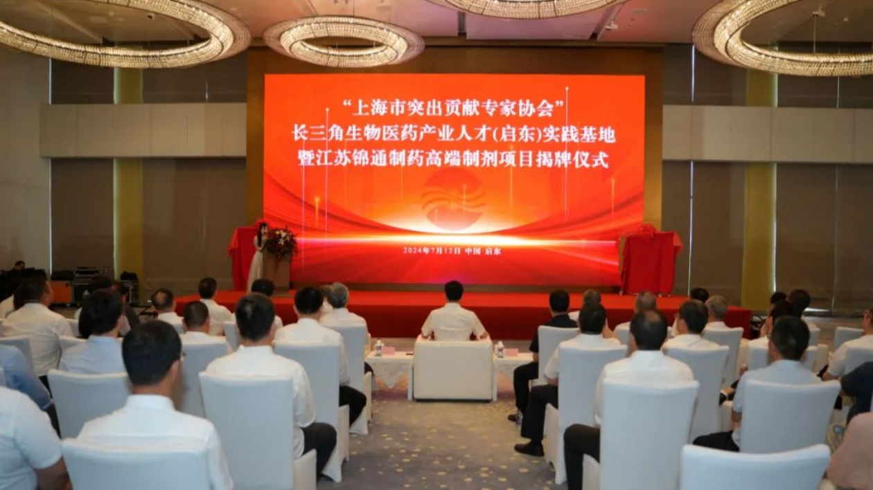 江蘇啟東：打造長三角生物醫(yī)藥產業(yè)人才實踐平臺