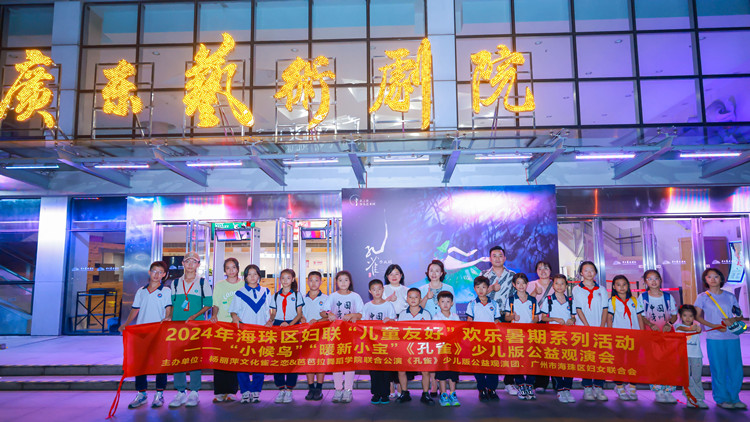 打開“心靈之窗” 穗海珠婦聯(lián)助“小候鳥”“暖新小寶”觀《孔雀》少兒版公益演出