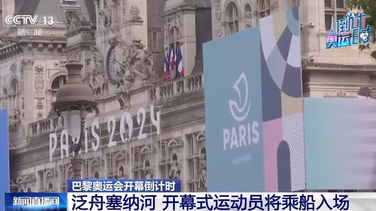 巴黎奧運(yùn)會(huì)將於27日凌晨在塞納河上開幕 運(yùn)動(dòng)員乘船入場(chǎng)！