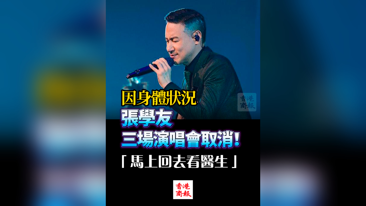有片丨因身體狀況 63歲張學友三場演唱會取消！「馬上回去看醫(yī)生」