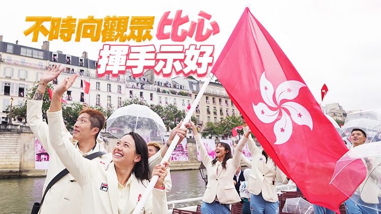 巴黎奧運(yùn)｜港隊(duì)約30人出席開幕禮 雨中登場無損興緻