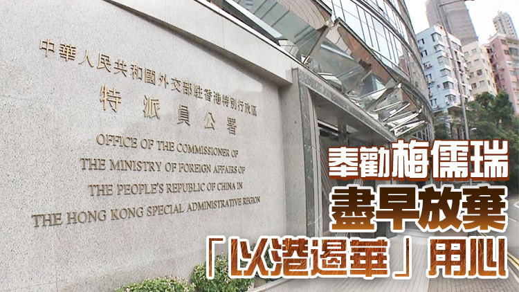 外交部駐港公署正告美駐港總領(lǐng)事：恪守本分 停止攻擊抹黑香港！