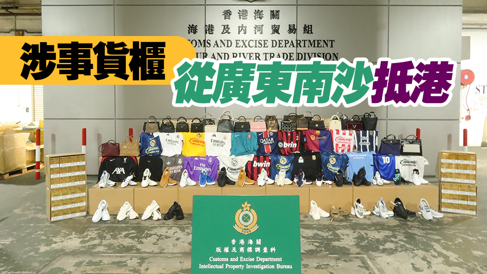 海關(guān)屯門(mén)檢獲6300件冒牌貨及5000支另類煙 總值共120萬(wàn)元