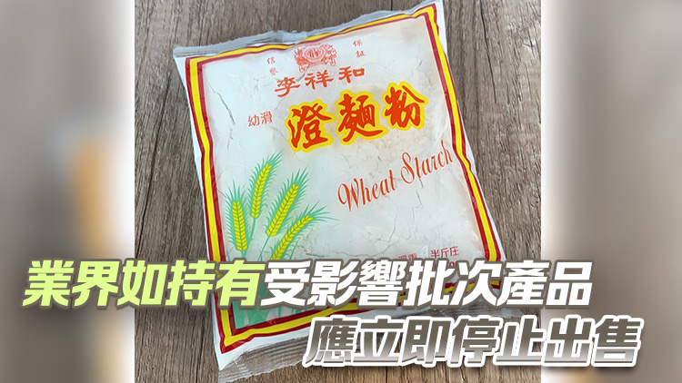「李祥和」澄麵粉樣本含二氧化硫但無標(biāo)明 食安中心籲市民停止食用