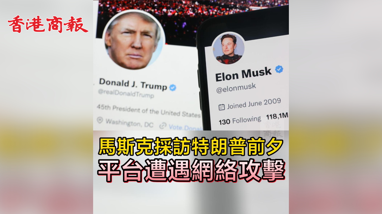 有片丨馬斯克採訪特朗普前夕 平臺遭遇網(wǎng)絡攻擊