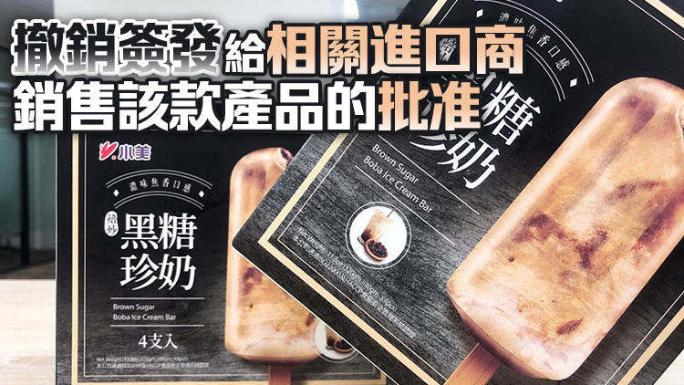 小美黑糖珍奶雪糕樣本含菌量超標 受影響產(chǎn)品已封存 未流出市面