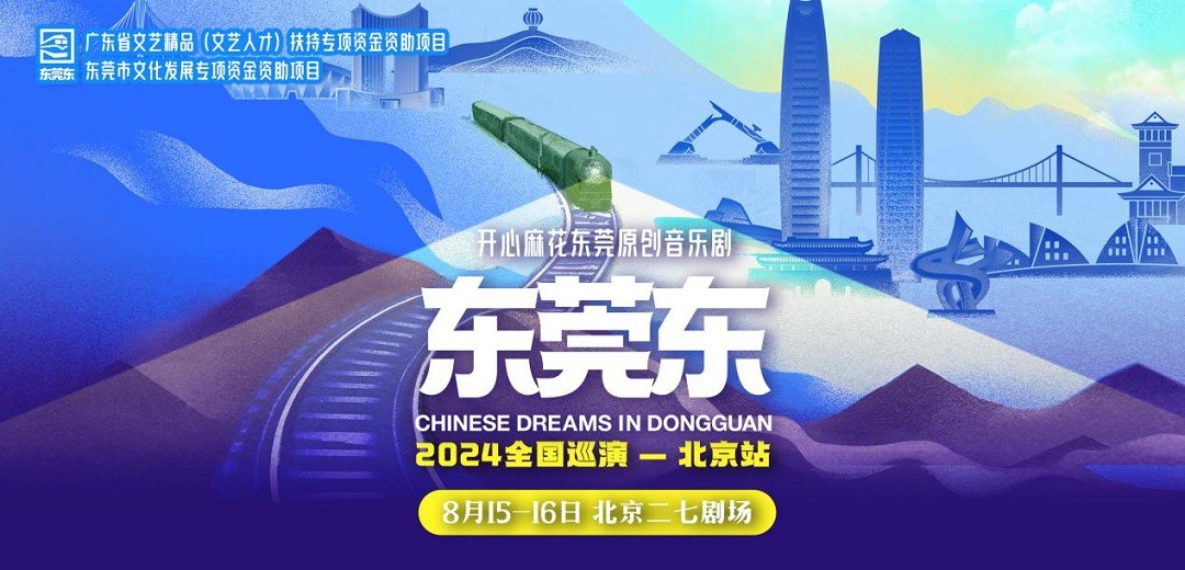 音樂(lè)劇《東莞東》全國(guó)巡演北京站即將開(kāi)幕