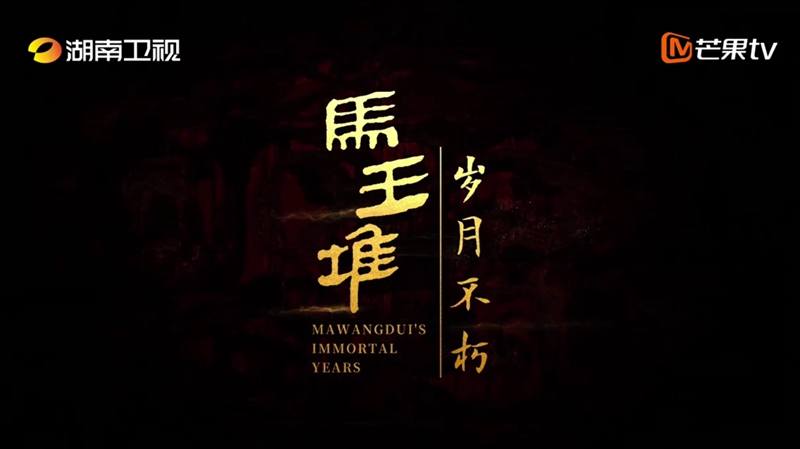 有片|《馬王堆·歲月不朽》開播倒計(jì)時五天！