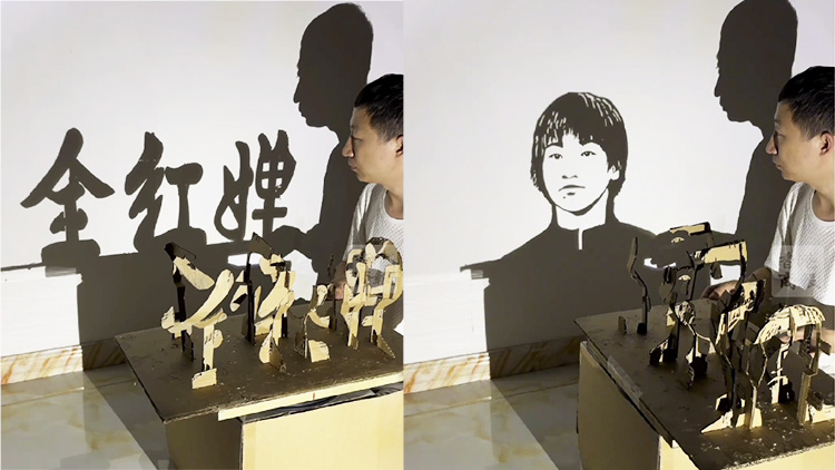 有片｜高手在民間！碎紙片在光影下呈現(xiàn)全紅嬋名字和樣貌