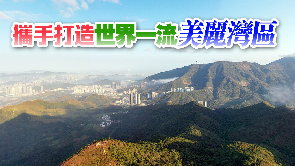 港深簽署生態(tài)廊道建設合作框架