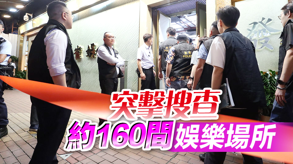 全港打擊有組織犯罪活動(dòng) 警方O記拘捕153人