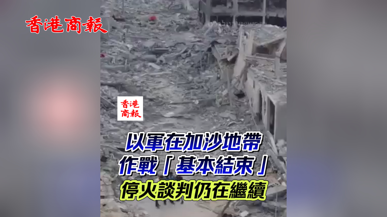 有片丨以軍在加沙地帶的作戰(zhàn)「基本結(jié)束」?；鹫勁腥栽诶^續(xù)